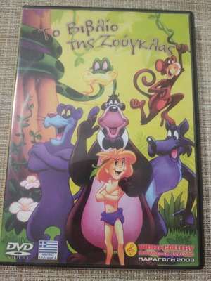 DVD Παιδική Ταινία Το Βιβλίο της Ζούγκλας μεταχειρισμένο