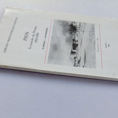 Book "ΡΙΟΝ - Το Στολίδι Της Πάτρας 1915-1985 - 70 Χρόνια Αναμνήσεις" used