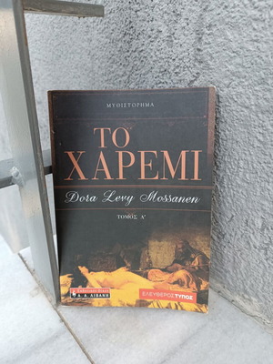 Το Χαρέμι της Dora Levy Mossanen σαν καινούργιο, ιστορικό μυθιστόρημα