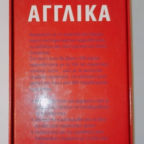 English to Greek Flashcards like new, vocabulary practice