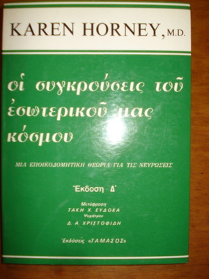 Οι συγκρούσεις του εσωτερικού μας κόσμου βιβλίο σαν καινούργιο