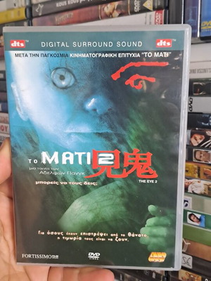 Το Μάτι 2 DVD μεταχειρισμένο, θρίλερ τρόμου με υπότιτλους