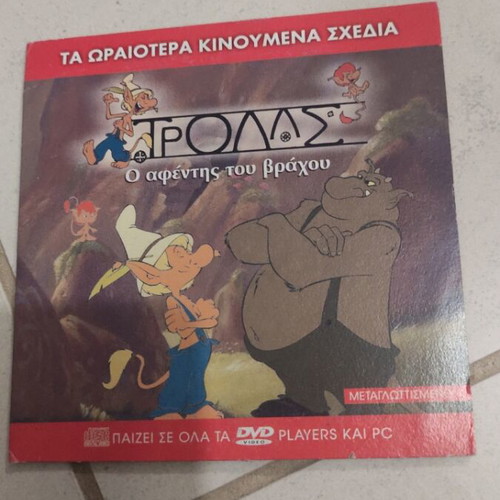 Trolls O Afentis Tou Vrachou DVD used, dubbed, children's animation