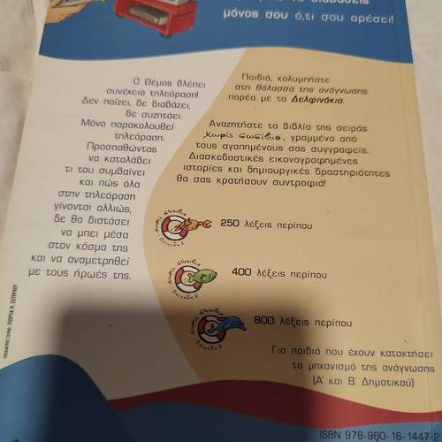 Children's Book "Pali Tileorasi, Themo?" by Vaggelis Iliopoulos used