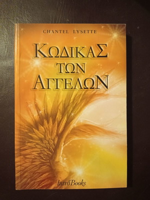 Κώδικας των Αγγέλων Chantel Lysette σαν καινούργιο
