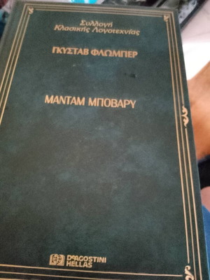 Μαντάμ Μποβαρύ δερματοδετο βιβλίο μεταχειρισμένο