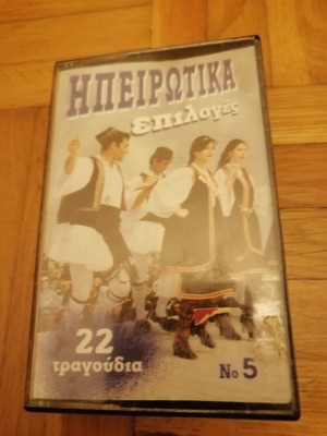 Κασέτα μουσικής Ηπειρωτικά επιλογές Νο 5 καινούργια, παραδοσιακή