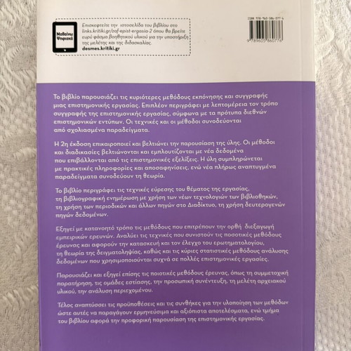 Book ΠΩΣ ΓΙΝΕΤΑΙ ΜΙΑ ΕΠΙΣΤΗΜΟΝΙΚΗ ΕΡΓΑΣΙΑ new, academic guide