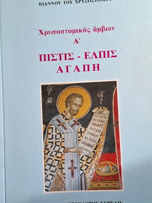 Book of Saint John Chrysostom used, 437 pages