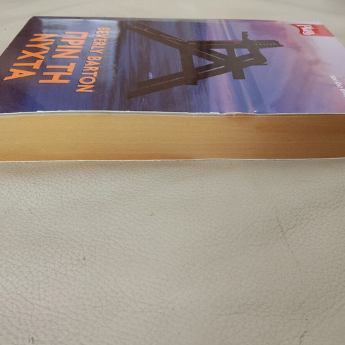 Book "Before the Night" Beverly Barton like new, Greek edition