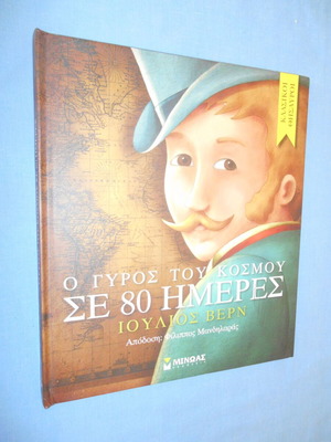 Around the World in 80 Days by Jules Verne like new