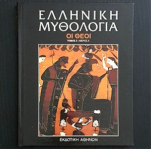 Ελληνική Μυθολογία "Οι Θεοί" (Τόμος 2 - Μέρος Α')