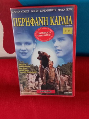 Περήφανη Καρδιά βιντεοκασέτα μεταχειρισμένη με υπότιτλους