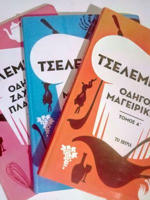 Τσελεμεντές μεταχειρισμένος, 3 τόμοι ρετρό έκδοση μαγειρικής και ζαχαροπλαστικής