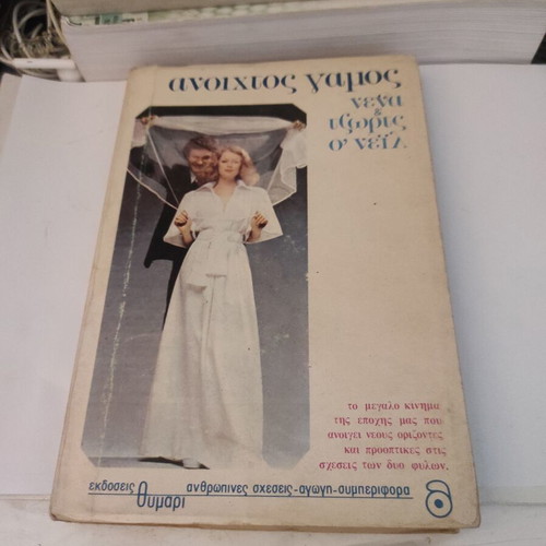Open Marriage book used, psychology genre