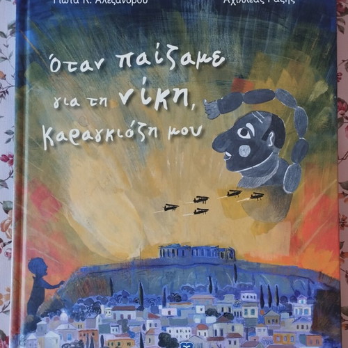 When We Played for the Win, My Karagiozis - Ellinoekdotiki