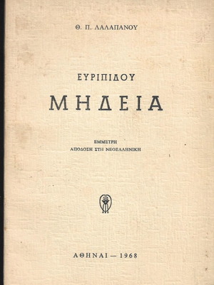 Ευριπίδου Μήδεια μεταχειρισμένο βιβλίο 1968