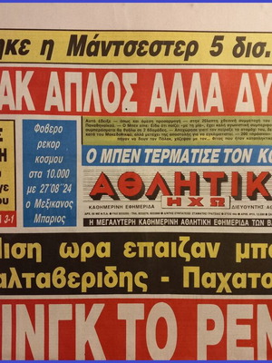 Εφημερίδα Αθλητική Ηχώ καινούργια 19-8-89