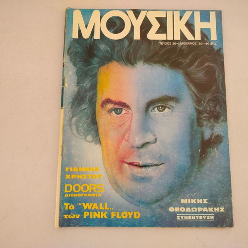 Music Magazine Issue 26 1980 used with Mikis Theodorakis Interview