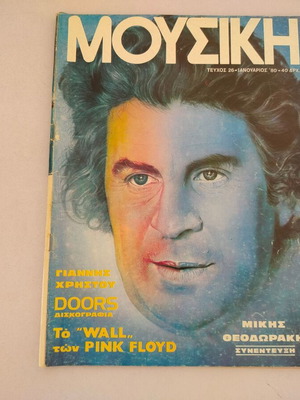 Περιοδικό Μουσική τεύχος 26 1980 μεταχειρισμένο με συνέντευξη Μίκη Θεοδωράκη