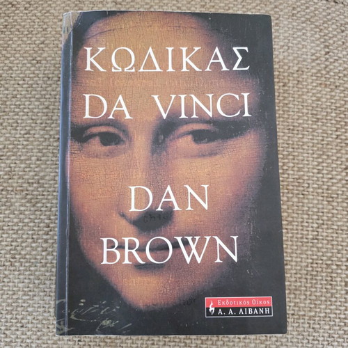 Book The Da Vinci Code used by Dan Brown