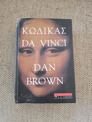 Βιβλίο Κώδικας Da Vinci μεταχειρισμένο του Dan Brown