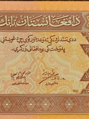Afghanistan 1 Afghani banknote like new 2002
