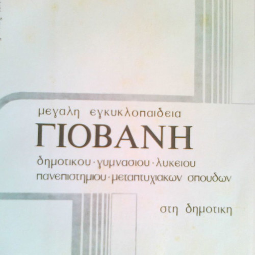 Giovani Encyclopedia used, 20 volumes, 1978 edition