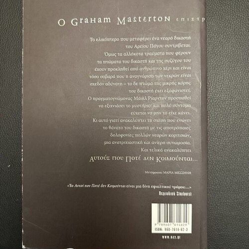 The Sleepless by Graham Masterton used, Greek thriller novel