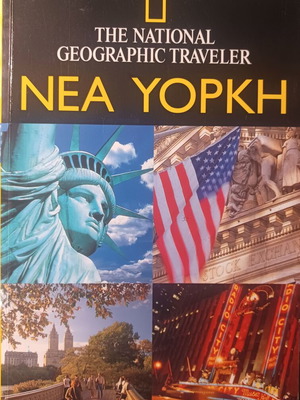 The National Geographic Traveler Νέα Υόρκη βιβλίο