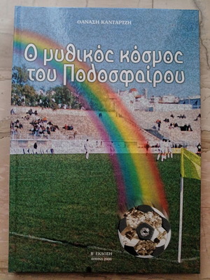 Θανάσης Κανταρτζής Ο μυθικός κόσμος του ποδοσφαίρου βιβλίο
