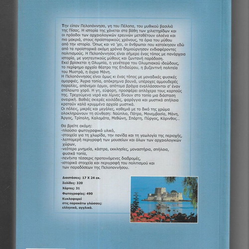 Peloponnisos The Cradle of Civilization and Olympism book 2003 edition