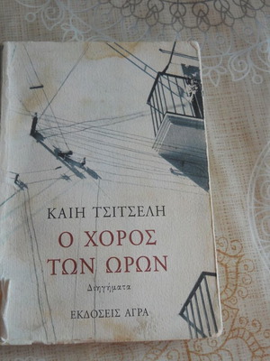 и Цистели - книгата за танца на часовете в много посредствено състояние
