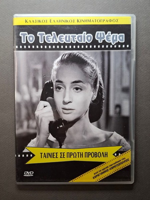 Το Τελευταίο Ψέμα DVD σαν καινούργιο, δραματική ταινία 1958