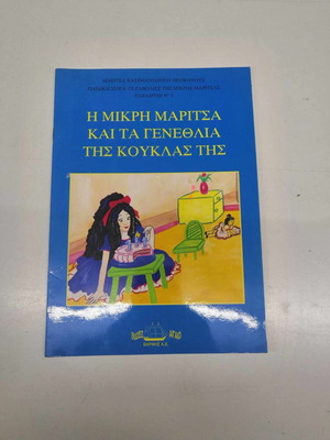 Η Μικρή Μαρίτσα Και Τα Γενέθλια Της Κούκλας Της σαν καινούργιο