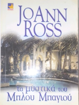 Τα μυστικά του Μπλου Μπαγιού βιβλίο σαν καινούργιο, Jo Ann Ross