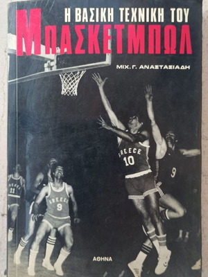 Basic Basketball Technique book used, Greek language