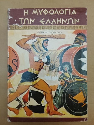 Η Μυθολογία των Ελλήνων του Θωμά Μ. Προβατάκη