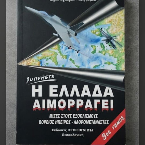 Η Ελλάδα αιμορραγεί Book like new, Greek language