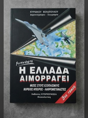 Η Ελλάδα αιμορραγεί Book like new, Greek language