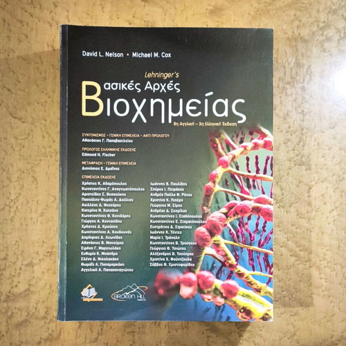Lehninger’s Basic Principles of Biochemistry book like new, Greek edition