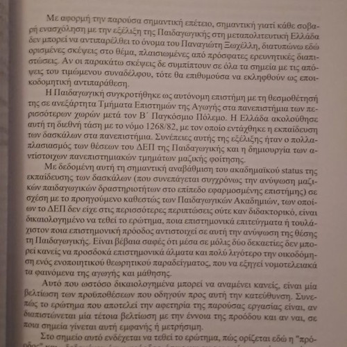 Παιδαγωγική και εκπαίδευση Τιμητικός τόμος για τον καθηγητή Παναγιώτη Δ. Ξωχέλλη καινούργιο