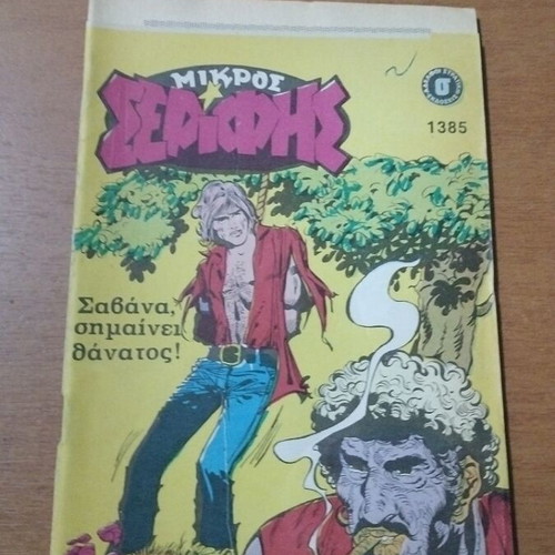 Mikros Serifis comic book No 1385 used