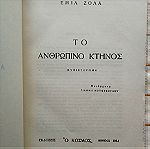  ΤΟ ΑΝΘΡΩΠΙΝΟ ΚΤΗΝΟΣ - ΕΜΙΛ ΖΟΛΑ - 1954