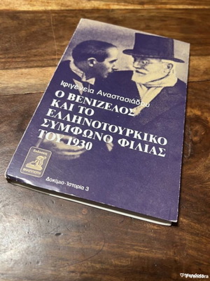 Ο Βενιζέλος και το Ελληνοτουρκικό Σύμφωνο Φιλίας του 1930 σαν καινούργιο