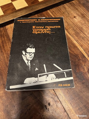 Στην πρώτη γραμμή άμυνας βιβλίο μεταχειρισμένο, ιστορία