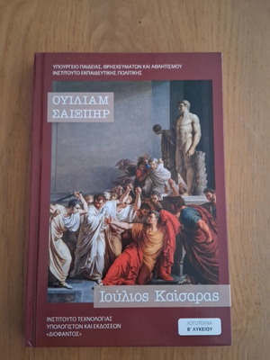 Βιβλίο Ιούλιος Καίσαρας καινούργιο