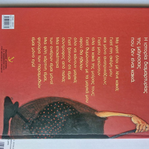 Children's book "The Witch's Complaint" like new, Greek