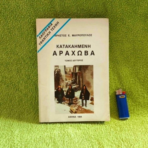 Katakaimeni Arachova Volume 2 used, folklore and weaving art