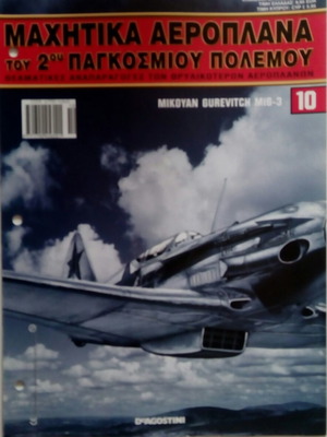 MiG-3 De Agostini συλλεκτικό περιοδικό Μαχητικά αεροπλάνα του 2ου Παγκοσμίου Πολέμου σαν καινούργιο